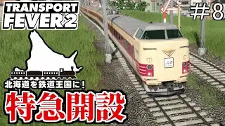【TransportFever2】北海道を鉄道王国に！　#8　特急編【ゆっくり実況】