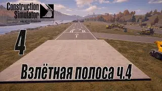 Construction Simulator [Aerfield Expansion], #4 Взлётная полоса ч.4