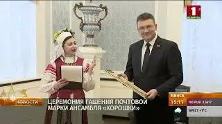 БЕЛАРУСЬ 1 | Гашение маркированного конверта к 50-летию ансамбля 