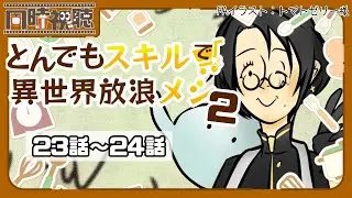 📽️【同時視聴】とんでもスキルで異世界放浪メシ2 (23～24話)を一緒に見ようぜ!!【vtuber／女性vtuber／新人Vtuber】
