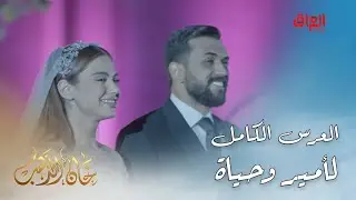 مشهد العرس الكامل لأمير وحياة.. حبيتوه لو لا