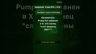 Основатель Pump.fun забанен в X: это конец 