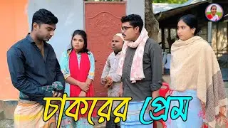 চাকরের প্রেম অসাধারন একটি গ্রাম্য নাটক rani alamin fulmoti rani-music