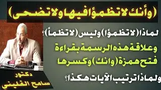(وأنك لا تظمؤا فيها)( وأنك) بفتح الهمزة وكسرها، وعلاقة ذلك برسم كلمة ( لا تظمؤا) وليس ( لا تظمأ)