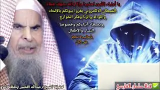 الشيطان الجديد سيهلكنا !! ندااء عاجل وخطيير جدا من الشيخ عبدالله القصير نرجوا من الجميع الاستماع