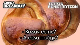 !розыгрыш ключа Tarkov Arena 🥯Калач есть? А если найду!?! !VPM !links !song !VPM !links !song