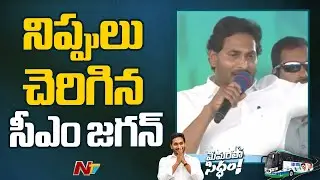 చంద్రబాబుపై నిప్పులు చెరిగిన సీఎం జగన్ | CM Jagan Bus Yatra | Memantha  Siddham | Ntv