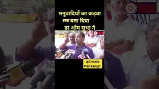 मनुवादियों का कड़वा सच #aipnews #OmSudha