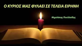 Ο ΚΥΡΙΟΣ ΜΑΣ ΦΥΛΑΕΙ ΣΕ ΤΕΛΕΙΑ ΕΙΡΗΝΗ - Μιχαλάκης Πουλλαίδης