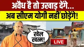 CM Yogi Bulldozer Action LIVE: अवैध है तो उखाड़ देंगे&hellip;अब सीएम योगी नहीं छोड़ेंगे! | Muslims | BJP