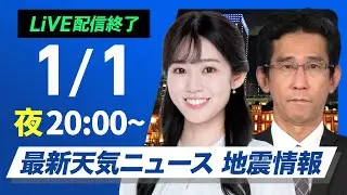 【ライブ】最新天気ニュース・地震情報 2026年1月1日(木) ／〈ウェザーニュースLiVEムーン・青原桃香／山口剛央〉