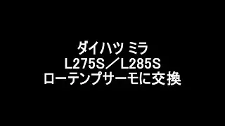 ミラ L275S／L285S ローテンプサーモに交換 2025.7