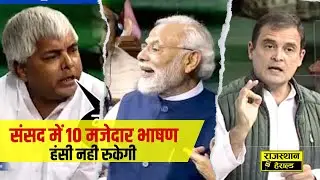 Sansad के इन 10 भाषण को सुनकर हंसी नही रुकेगी !! Rajasthan Herald