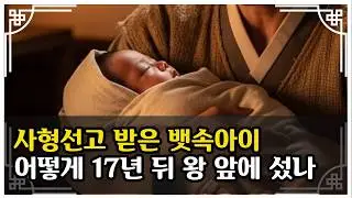 뱃속 아이도 역적이었다, 조선 역사상 가장 잔인한 멸족 사건,세조는 왜 갓난아기까지 죽여야 했나, 사육신 박팽년 일가의 비극#한국사 #시니어역사 #역사이야기 #인물사 #조선왕조