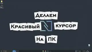 Как зделать красивый курсор на пк