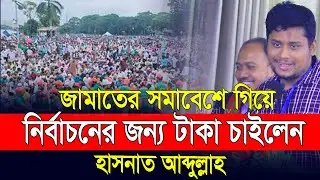 জামায়াতের নির্বাচনি প্রচারণায় গিয়ে নিজের নির্বাচনের জন্য টাকা চাইলেন হাসনাত আব্দুল্লাহ | Hasnat
