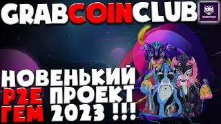 GrabCoinClub - Невероятная P2E вселенная | 💎 ГЕМ 2023 | Токен GC