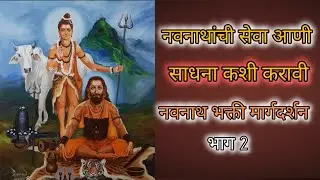 नवनाथ सेवा आणी साधना मार्गदर्शन | भाग 2 | navanat #nathsampradaya #alakhniranjan #bhakti #shiv
