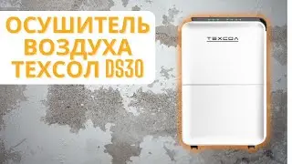 Осушитель вохдухаТЕХСОЛ DS30