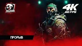 Прохождение Call of Duty: Cold War [2020] [4K] &mdash; Часть 6 Прорыв