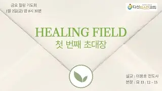 금요힐링기도회 | 
