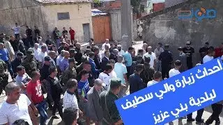 شاهد أحداث زيارة الوالي لبلدية بني عزيز
