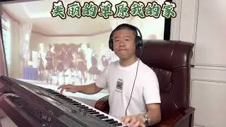 电子琴演奏「美丽的草原我的家DJ版」keyboard music