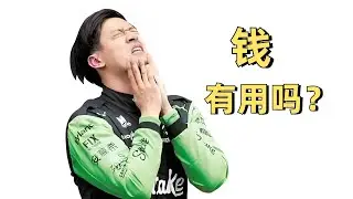 钱，对周冠宇争F1席位真有帮助吗？