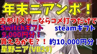 【 #年末ニアンボ 】第２回！私の古参リスナーならコメ打つだけでギフトが貰える配信！【星野ニア(VB29)】
