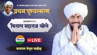 बावधन येथून लाईव्ह कीर्तन | ह.भ.प. विशाल महाराज खोले | जिव्हाळा