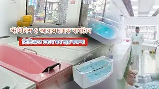 আপনার  বাথরুম তৈরি হোক এখন Archie Fiber Bathtub Company-এর সাথে!