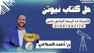 محاضرة1 الفصل الأول كتاب نيوتن 2025 - فيزياء ثانوية عامة م/ أحمد السجاعي