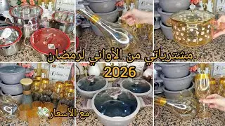 مشترياتي من الأواني لرمضان 🌙 2026 مع الأسعار ⭐✨ متراطوش الفيديو 🤑💰