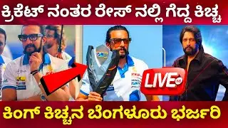 Sudeep : Kichchas Kings Bengaluru Winning Celebration | Kiccha Sudeep | Kichchas Kings Bengaluru |