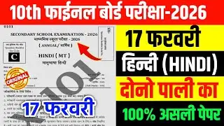 17 February Class 10th Hindi Original Viral Question Paper 2026 //17 Feb 10th Hindi Viral Paper 2026