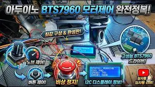 아두이노 BTS7960 모터제어 완성판 | 버튼&middot;노브&middot;긴급정지&middot;I2C 디스플레이까지