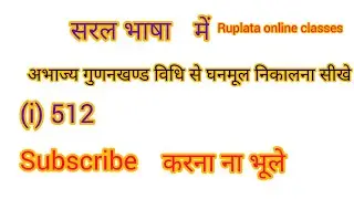 अभाज्य गुणनखण्ड विधि से घनमूल निकालना सीखे।#trending #reels #viral @RuplataKumari-p7k 