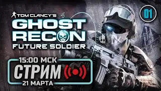 ⚪ ДЕНЬ 01  — GHOST RECON: Future Soldier / СТРИМ 12.03.2025 [ЗАПИСЬ]