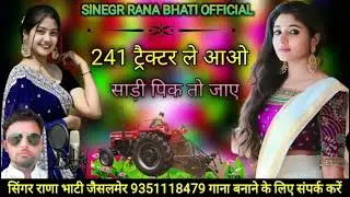 टैवटर ले आ ओ साडी़ पिक तो जाए241 सिंगर राणाभाटी जैसलमेर सिंधी सॉन्ग धमाकेदार नया दर्द भारत सॉन्ग वाय