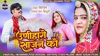 उणीहारो साजन को ! Uniharo Sajan Ko ! Fagun Dhamal ! Balli Mohanwadi,Pooja Dotasara New Song 2023