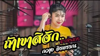 😊 กวาง จิรพรรณ  เพลง: ถ้าเขาสิฮัก   😚 สาวสวย  หุ่นดี.