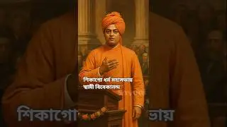 Chicago (1893) শিকাগো ধর্ম মহাসভার গান / Swami Vivekananda #vivekananda #swamivivekananda