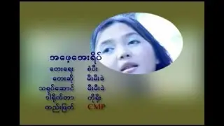 အဖေ့အေးရိပ် - မီးမီးခဲ | နားခိုရာရင်ခွင် Music Video
