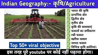 भारत की कृषि। Farming of India top 50 MCQ, Lucent GK viral objective, all exam MCQ