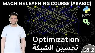 18-2- MACHINE LEARNING - Neural Optimization [Arabic] | تحسين الشبكة