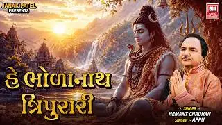 હે ભોળાનાથ ત્રિપુરારી | He Bholanath Tripurari | Hemant Chauhan | Mahadev Bhajan | Soormandir