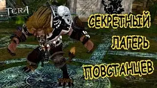 Tera online - Секретный лагерь повстанцев 446