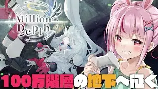 【Million Depth】”キミ”を探して100万階層の地下世界「ミリオンデプス」に堕ちてゆく！後半戦いくぞ！【＃とまライブ/ネタバレあり】