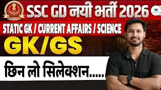 SSC GD GS Classes 2026 | SSC GD GS Practice Set 23 | SSC GD GS 2026 | GS By Rahman sir 
