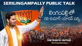 Serilingampally Public Talk | Serilingampally Bjp Candidate Ravi Kumar Yadav | Movie Blends